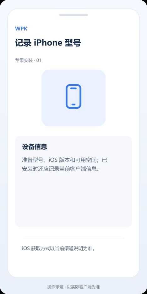 WPK 记录 iPhone 型号操作示意